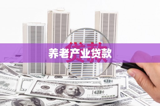 上杭养老产业贷款
