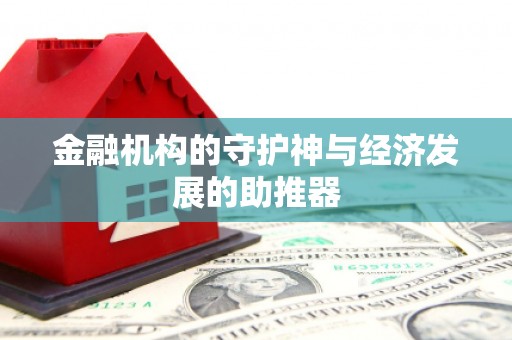 上杭金融机构的守护神与经济发展的助推器
