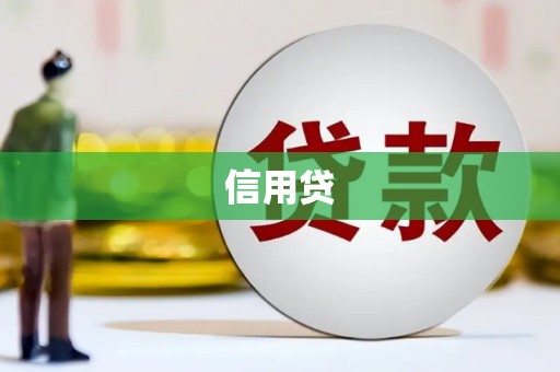 上杭信用贷