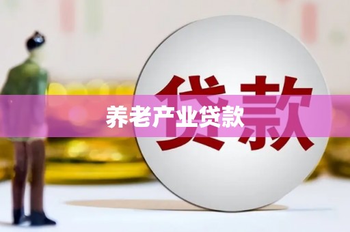 上杭养老产业贷款