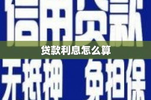 上杭贷款利息怎么算