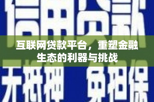 上杭互联网贷款平台，重塑金融生态的利器与挑战