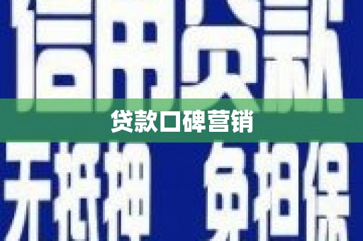 上杭贷款口碑营销