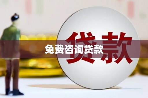 上杭免费咨询贷款