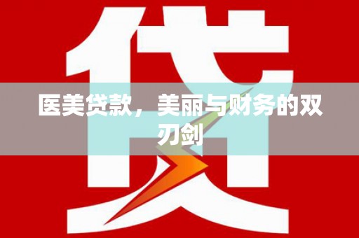 上杭医美贷款，美丽与财务的双刃剑