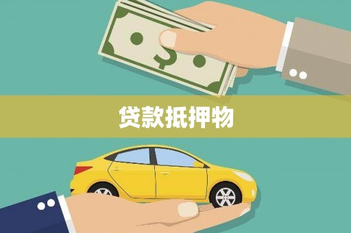 上杭贷款抵押物