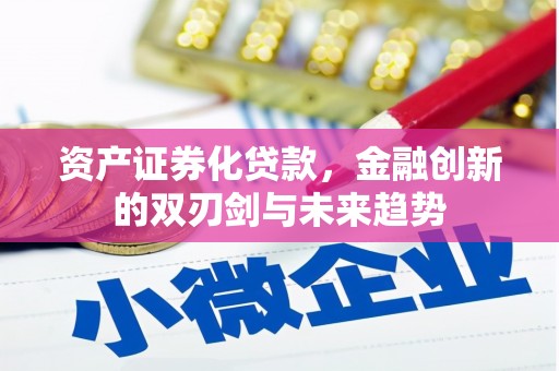 上杭资产证券化贷款，金融创新的双刃剑与未来趋势