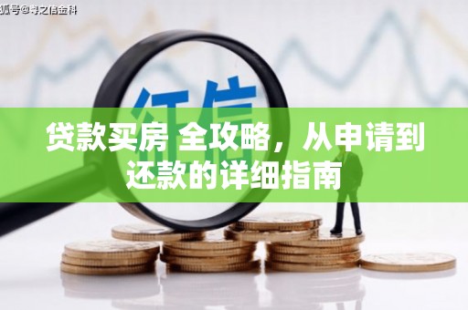 上杭贷款买房 全攻略，从申请到还款的详细指南