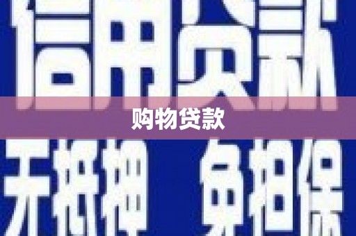 上杭购物贷款