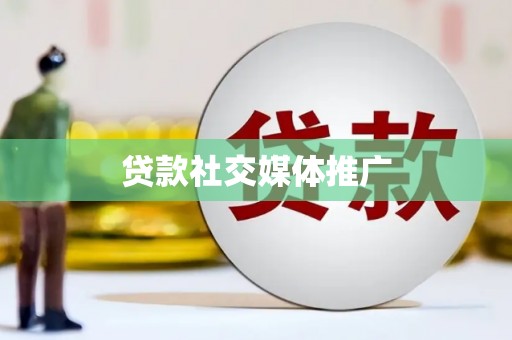上杭贷款社交媒体推广