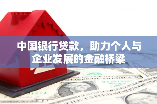 上杭中国银行贷款，助力个人与企业发展的金融桥梁