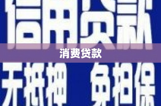 上杭消费贷款