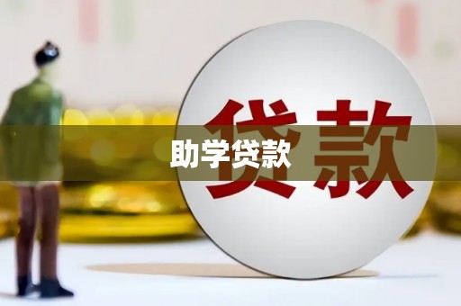 上杭助学贷款