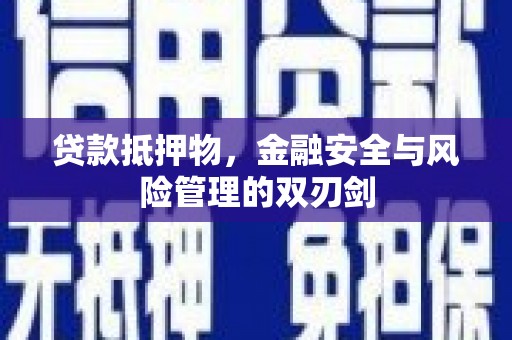 上杭贷款抵押物，金融安全与风险管理的双刃剑