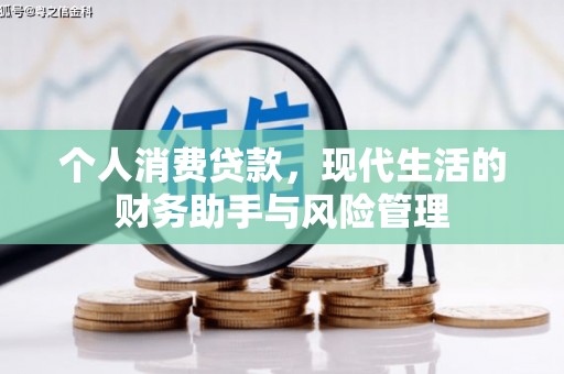 上杭个人消费贷款，现代生活的财务助手与风险管理