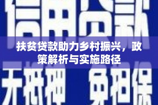 上杭扶贫贷款助力乡村振兴，政策解析与实施路径