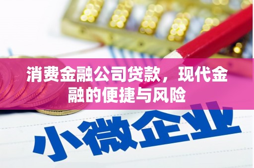 上杭消费金融公司贷款，现代金融的便捷与风险