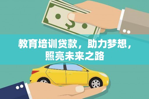 上杭教育培训贷款，助力梦想，照亮未来之路