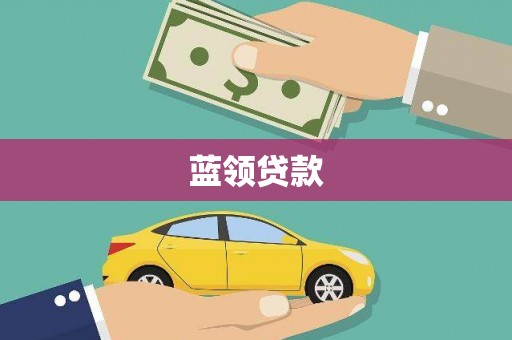 上杭蓝领贷款