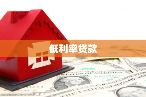 上杭低利率贷款