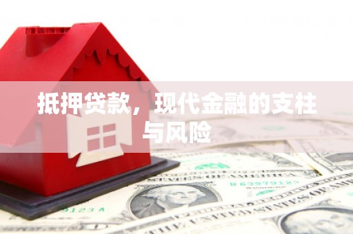 上杭抵押贷款，现代金融的支柱与风险