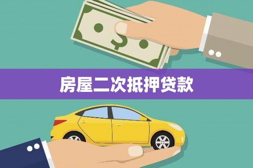上杭房屋二次抵押贷款