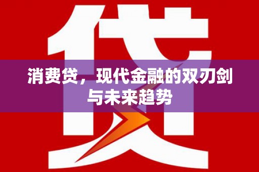 上杭消费贷，现代金融的双刃剑与未来趋势