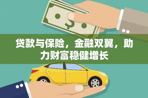 上杭贷款与保险，金融双翼，助力财富稳健增长