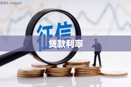 上杭贷款利率