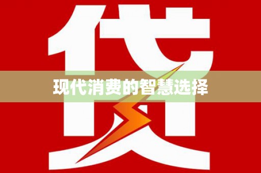 上杭现代消费的智慧选择