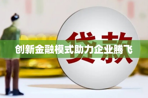 上杭创新金融模式助力企业腾飞