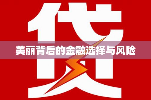 上杭美丽背后的金融选择与风险