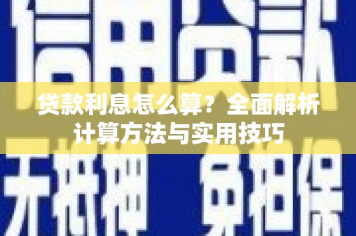 上杭贷款利息怎么算？全面解析计算方法与实用技巧