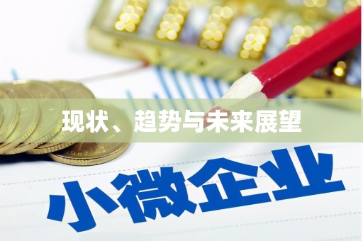 上杭现状、趋势与未来展望