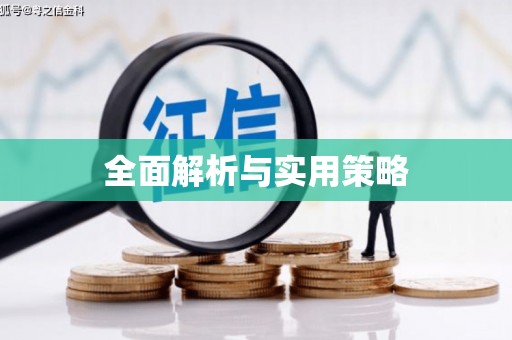 上杭全面解析与实用策略