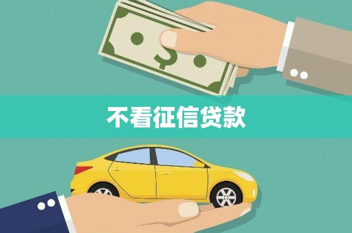 上杭不看征信贷款