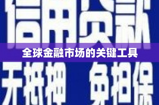 上杭全球金融市场的关键工具