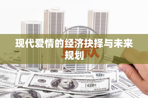 上杭现代爱情的经济抉择与未来规划