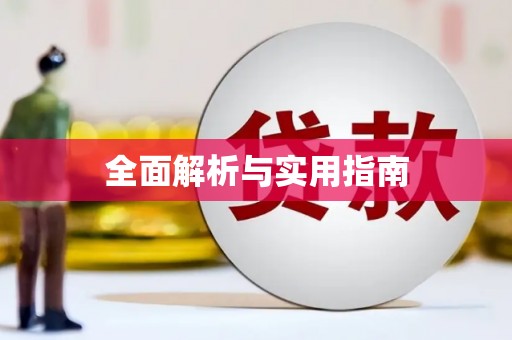 上杭全面解析与实用指南