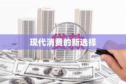 上杭现代消费的新选择