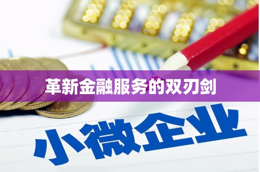 上杭革新金融服务的双刃剑
