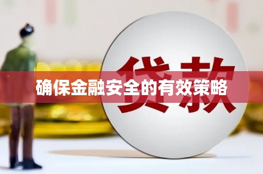 上杭确保金融安全的有效策略