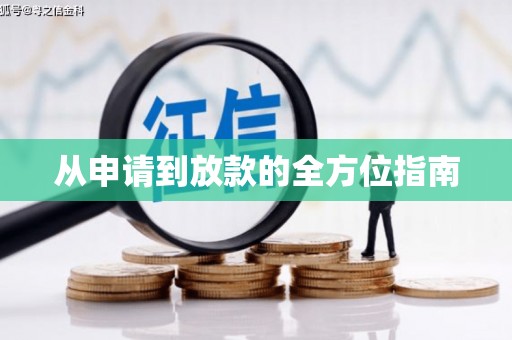 上杭从申请到放款的全方位指南