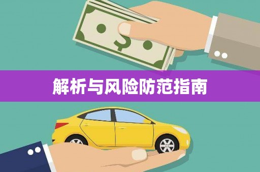 上杭解析与风险防范指南