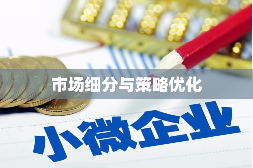 上杭市场细分与策略优化