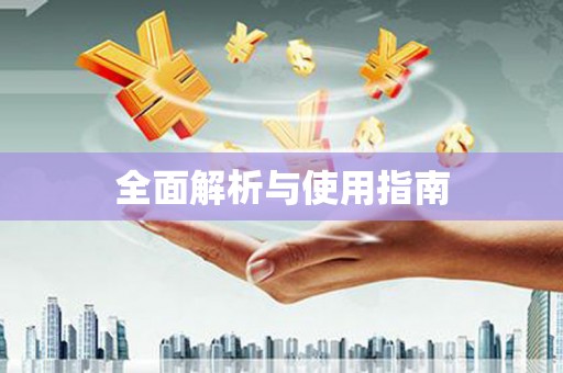上杭全面解析与使用指南