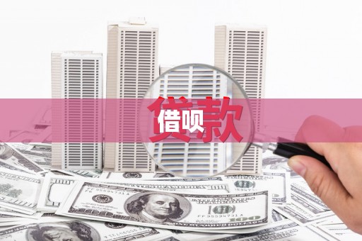 上杭借呗