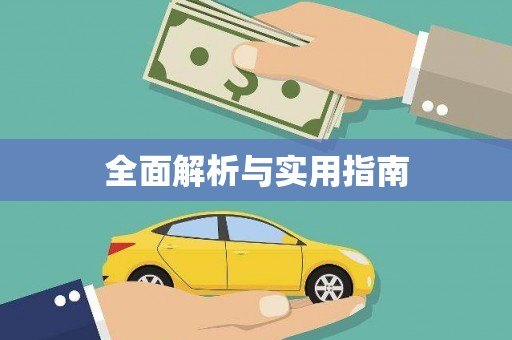 上杭全面解析与实用指南
