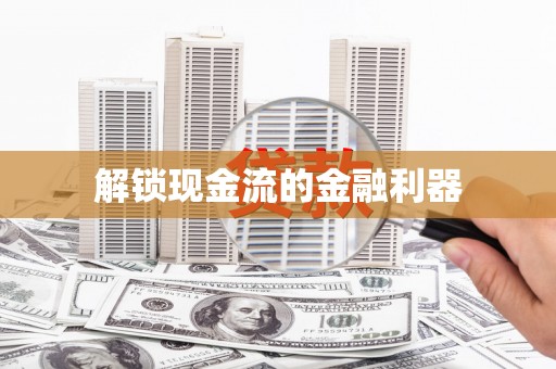 上杭解锁现金流的金融利器