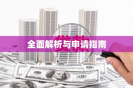 上杭全面解析与申请指南